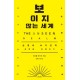 보이지 않는 세계