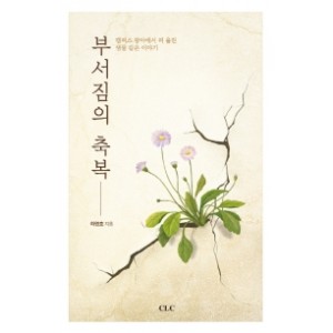 부서짐의 축복-하영호