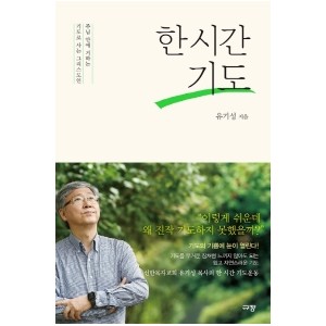 한 시간 기도-유기성