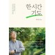 한 시간 기도