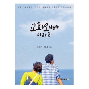 교회오빠 이관희-오은주 , 이호경