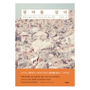 광야를 살다-이진희
