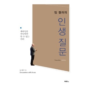 팀 켈러의 인생질문-팀켈러
