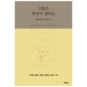 고통은 헛되지 않아요- 엘리자베스 엘리엇