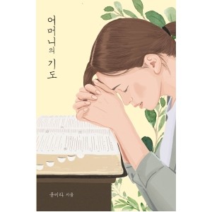 어머니의 기도-윤미라