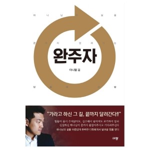 완주자-김다니엘