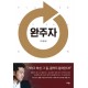 완주자