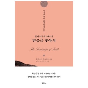 믿음을 찾아서-알리스터 맥그래스