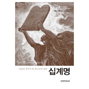 십계명-케빈 드영