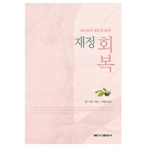하나님의 창조적 능력: 재정 회복-찰스 캡스 