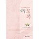 하나님의 창조적 능력: 재정 회복