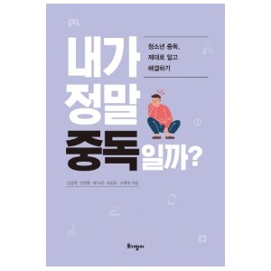 내가 정말 중독일까?-김상철 , 김영한, 유누리, 조믿음, 조병옥 