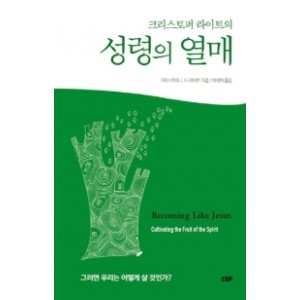 성령의 열매-크리스토퍼라이트