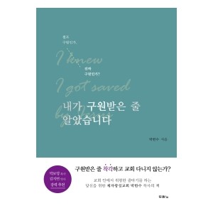 내가 구원받은 줄 알았습니다-박한수