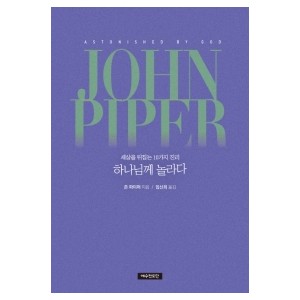 하나님께 놀라다-존 파이퍼 