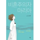 비혼주의자 마리아