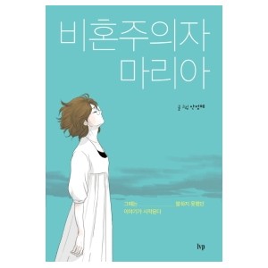 비혼주의자 마리아-안정혜