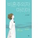 비혼주의자 마리아