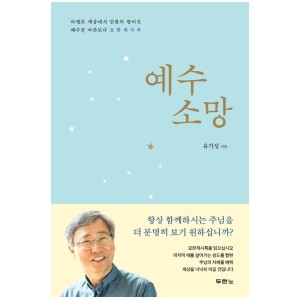 예수 소망-유기성
