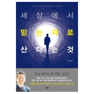 세상에서 믿는자로 산다는 것 -이찬수