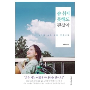 숨 쉬지 못해도 괜찮아-김온유