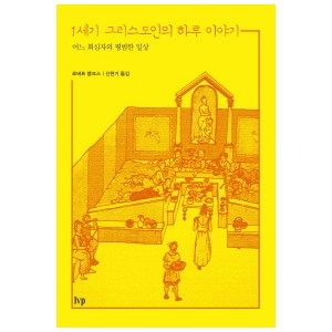 1세기 그리스도인의 하루 이야기-로버트 뱅크스