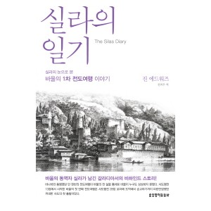 실라의 일기-진 에드워즈 
