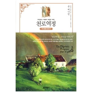 천로역정 두 번째 이야기-존 버니언 