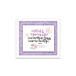 hands한지이중액자 여호와를기뻐