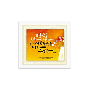 Jhands한지이중액자 평안을너희