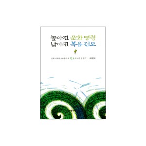 높아진 문화 명령 낮아진 복음 전도-박영덕