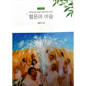 헐몬의 이슬 2020년 개정판-상반기-김용덕
