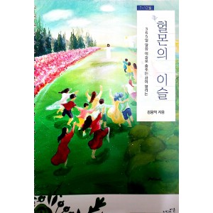  헐몬의 이슬 2020년 개정판-하반기-김용덕