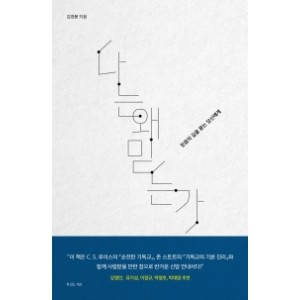 나는 왜 믿는가-김영봉