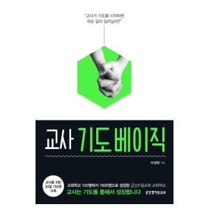 교사 기도 베이직-이정현