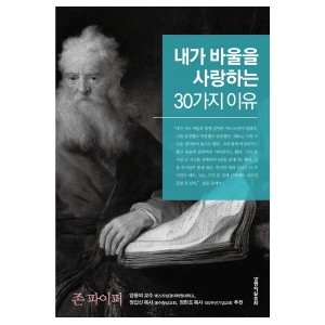 내가 바울을 사랑하는 30가지 이유-존파이퍼