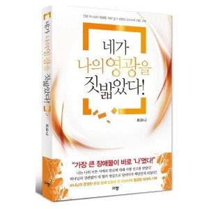 네가 나의 영광을 짓밟았다-최요나