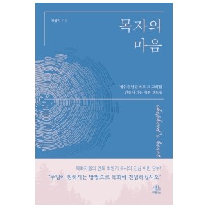 목자의 마음-최영기