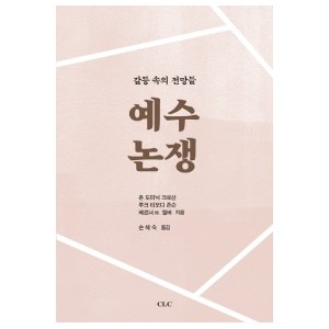  예수 논쟁-존 도미닉 크로산 , 루크 티모디 존슨 , 베르너 H. 켈버