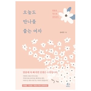 오늘도 만나를 줍는 여자-홍애경
