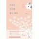 오늘도 만나를 줍는 여자