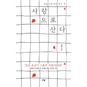 사랑으로 산다-최에스더 