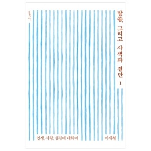말씀, 그리고 사색과 결단. 1-이재철