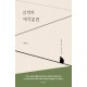 인격의 제자훈련