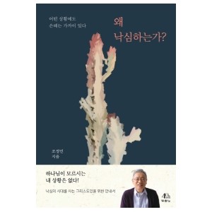 왜 낙심하는가?-조정민