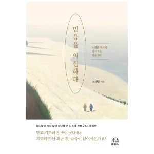 믿음을 의심하다-노진준