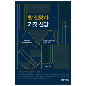 참 신앙과 거짓 신앙-김형익