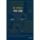  참신앙과 거짓 신앙