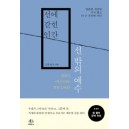 선에 갇힌 인간, 선 밖의 예수