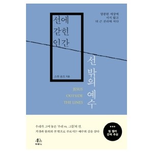 선에 갇힌 인간, 선 밖의 예수-스캇 솔즈 